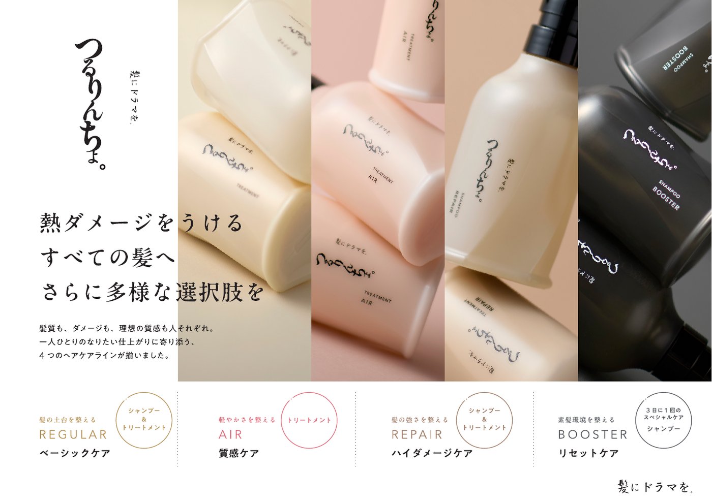 つるりんちょ。リニューアル ラインナップ